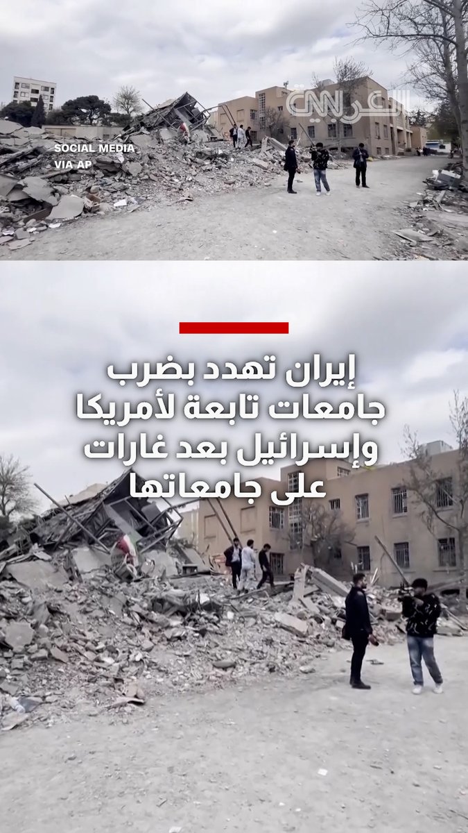 #إيران تهدد بضرب جامعات مرتبطة بالولايات المتحدة وإسرائيل في الشرق الأوسط بعد غارات استهدفت مؤسسات تعليمية داخل أراضيها