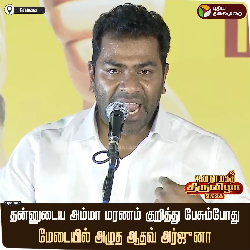 தன்னுடைய குடும்ப சூழல் குறித்தும் தன்னுடைய அம்மா மரணம் குறித்து பேசும்போது மேடையில் அழுத ஆதவ் அர்ஜுனா #AadhavArjuna | #TVK | #TVKVijay | #Chennai | #ElectionWithPT | #Election2026
