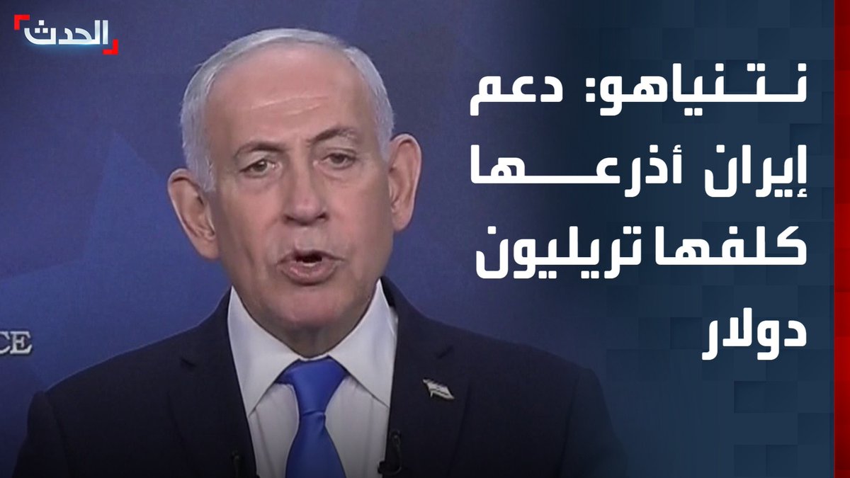 نتنياهو: دعم إيران أذرعها كلفها تريليون دولار وذهبت هذه الأموال سدى