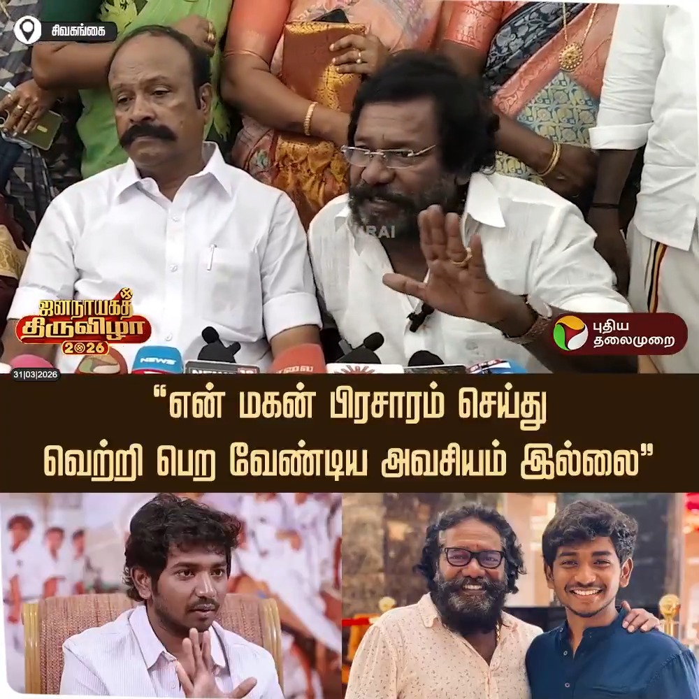 "என் மகன் பிரசாரம் செய்து வெற்றி பெற வேண்டிய அவசியம் இல்லை" - கருணாஸ் #Karunas | #DMK | #Sivaganga | #ElectionwithPT | #Election2026 | #TNElections