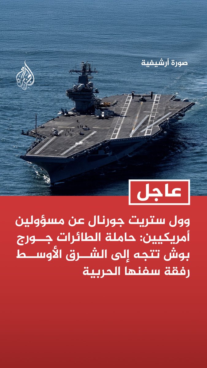#عاجل| وول ستريت جورنال عن مسؤولين أمريكيين: حاملة الطائرات جورج بوش تتجه إلى الشرق الأوسط رفقة سفنها الحربية - ستكون لدينا 3 حاملات طائرات بالشرق الأوسط في المستقبل المنظور