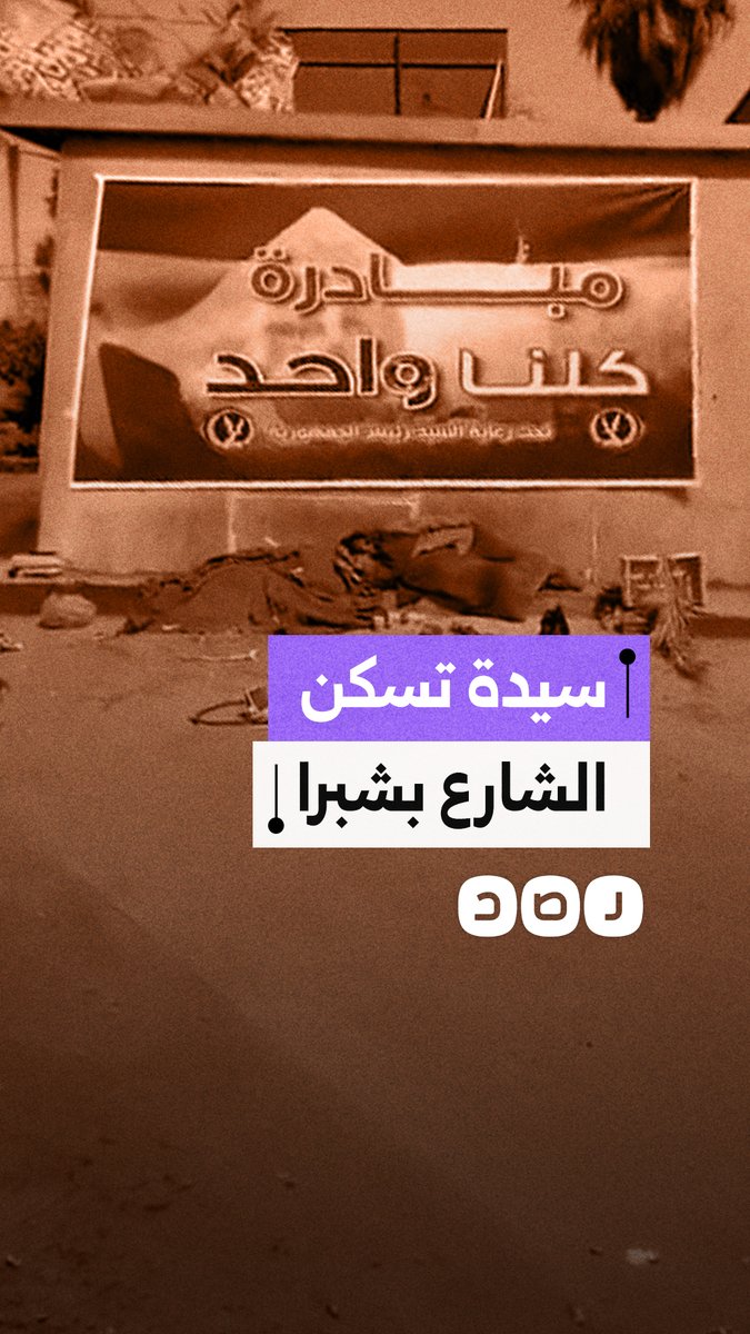 تحت لافتة للسيسي.. سيدة بشبرا تسكن الشارع عيش في ظروف قاسية بلا مأوى أو حماية