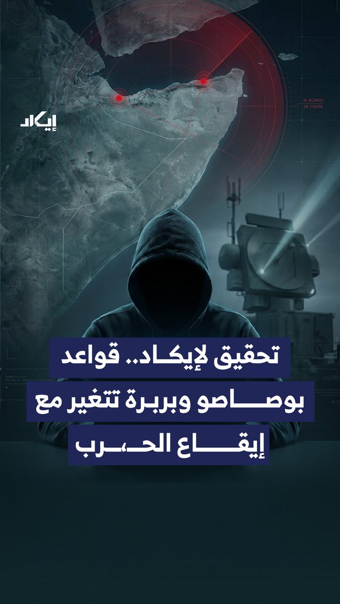 تغيّرات متسارعة في قاعدتي بربرة وبوصاصو مع تحركات بحرية غير اعتيادية.. ماذا تكشف المعطيات حول طبيعة هذه التطورات؟