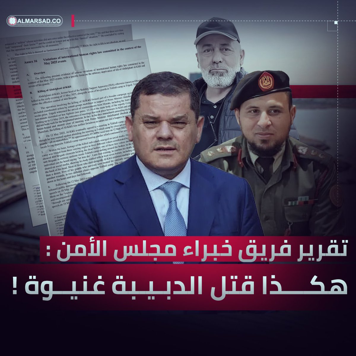 🎥 تقارير المرصد | مسودة فريق خبراء مجلس الأمن المسربة : هكذا قُتل غنيوة‼️