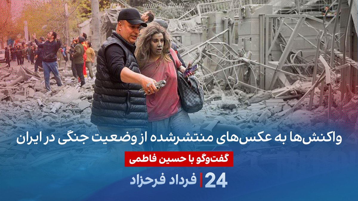 واکنش‌ها به عکس‌های منتشرشده از وضعیت جنگی در ایران گفتگو با حسین فاطمی، عکاس خبری در برنامه #۲۴بافردادفرحزاد