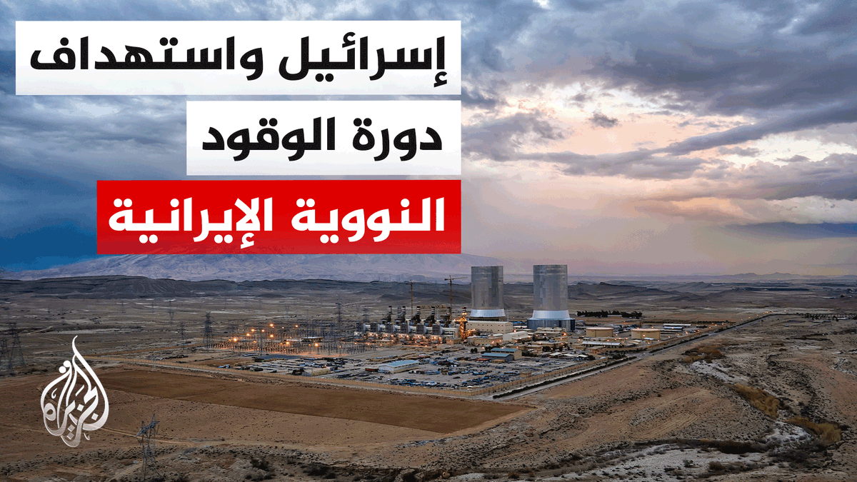 من التعدين للتخصيب.. تفاصيل استهداف إسرائيل لدورة الوقود النووية الإيرانية | #تقرير: محمود الكن #الأخبار