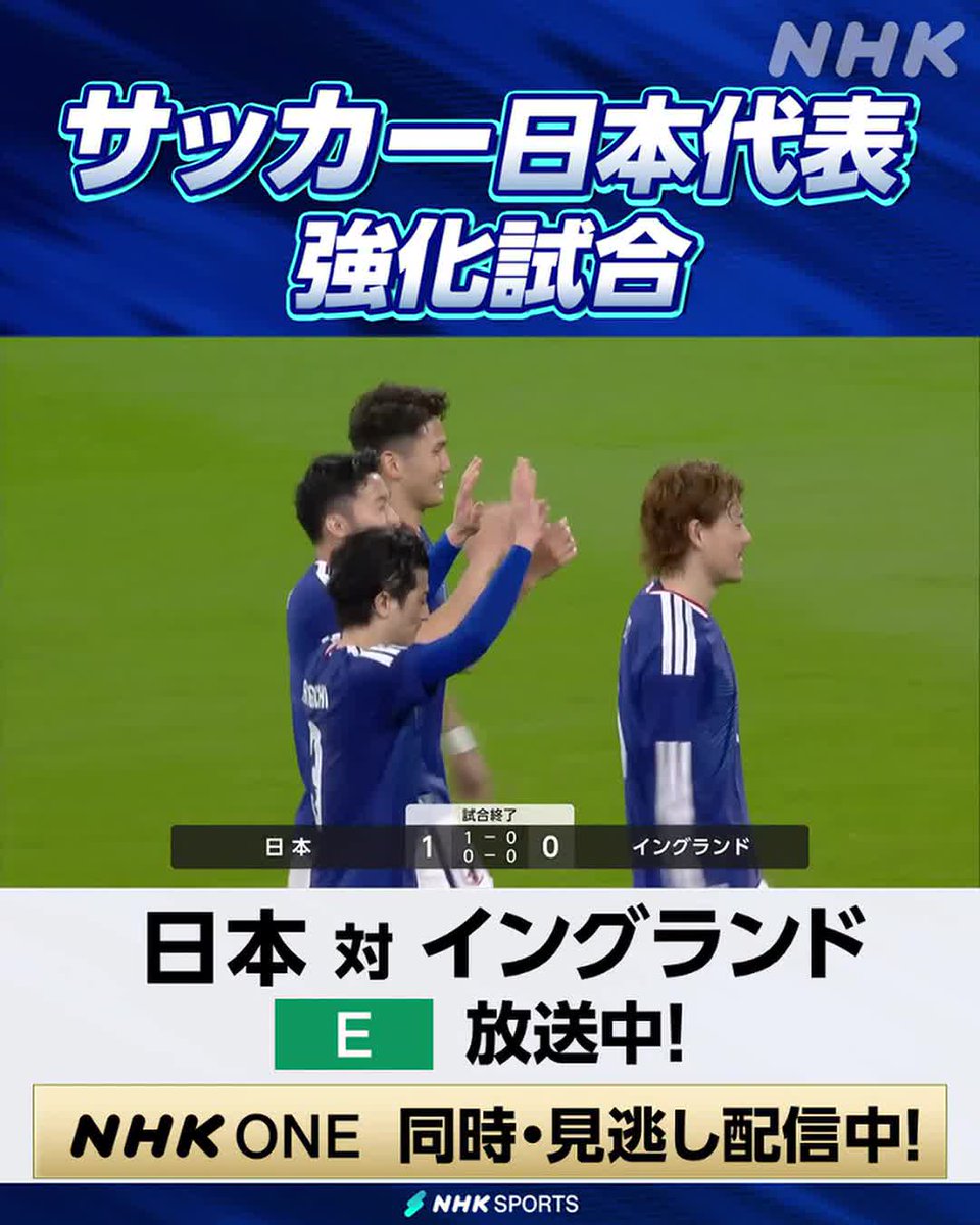 ⚽サッカー日本代表強化試合⚽ 日本 × イングランド NHK Eテレで放送中！ 日本が前半に三笘薫があげた1点を守り切り イングランドに初めて勝利！！ 歴史的勝利を NHK ONE見逃し配信で何度でも！ こちらから⇒ #サッカー日本代表 #SAMURAIBLUE