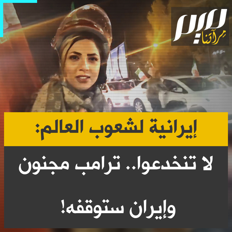 إيرانية توجّه رسالة إلى شعوب العالم: “لا تنخدعوا بأكاذيب وسائل الإعلام التي ترسم لترامب صورة ناصعة. ترامب مجنون لا يعرف حقا ما الذي يفعله. سوف يؤذيكم، وهو يؤذي شعبه نفسه. الدولة الوحيدة التي تجرؤ على الوقوف في وجهه هي إيران."