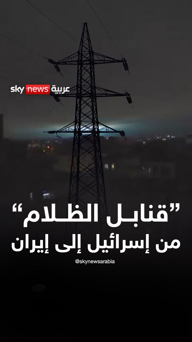 قنابل إسرائيلية لا تدمّر ولا تفجّر.. بل تنشر الظلام وتقطع الكهرباء في #إيران #سوشال_بالتفصيل #إسرائيل #التصعيد_في_الشرق_الأوسط
