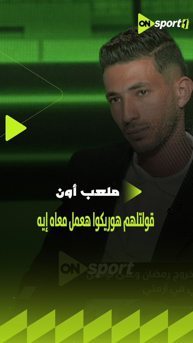 مش بعتمد أسامي ، لامين زي ميدو جابر 🤩