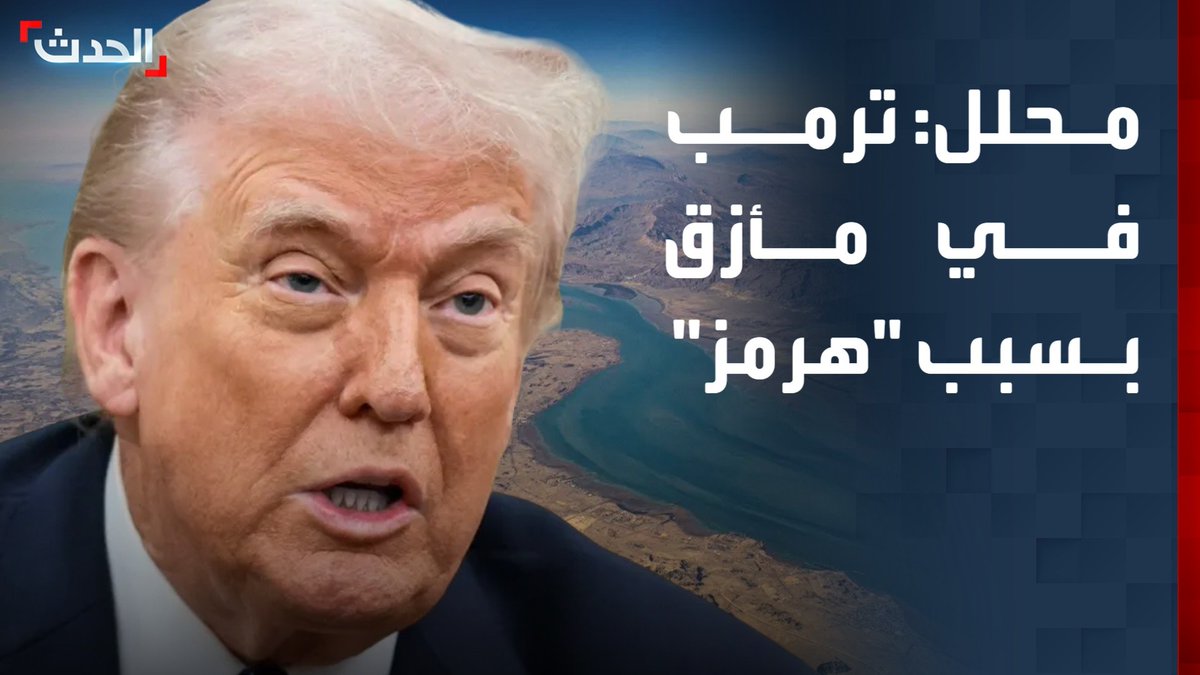الكاتب السياسي محمد القواص: ترمب في مأزق بسبب إغلاق مضيق هرمز وملزم بحل الأزمة قبل إنهاء حرب إيران