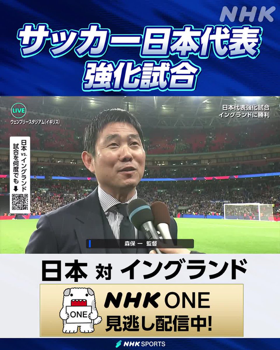 ⚽サッカー日本代表強化試合⚽ 日本 × イングランド NHK ONEで見逃し配信中！ 森保一監督の試合後のインタビュー！ フルバージョンは見逃し配信で！ 頭出ししてあります⇒ #サッカー日本代表 #SAMURAIBLUE