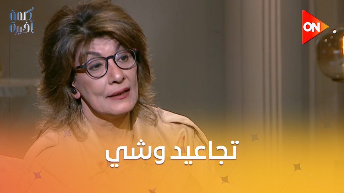 الفنانة سماح أنور: الجمهور عارف إني هعجز وهكبر.. واللي عايز يعمل فيلر وبوتكس هو حر.. وكنت بخلي سناني تصفر علشان تليق على دور أم نرجس #كلمة_أخيرة #أحمد_سالم #ON