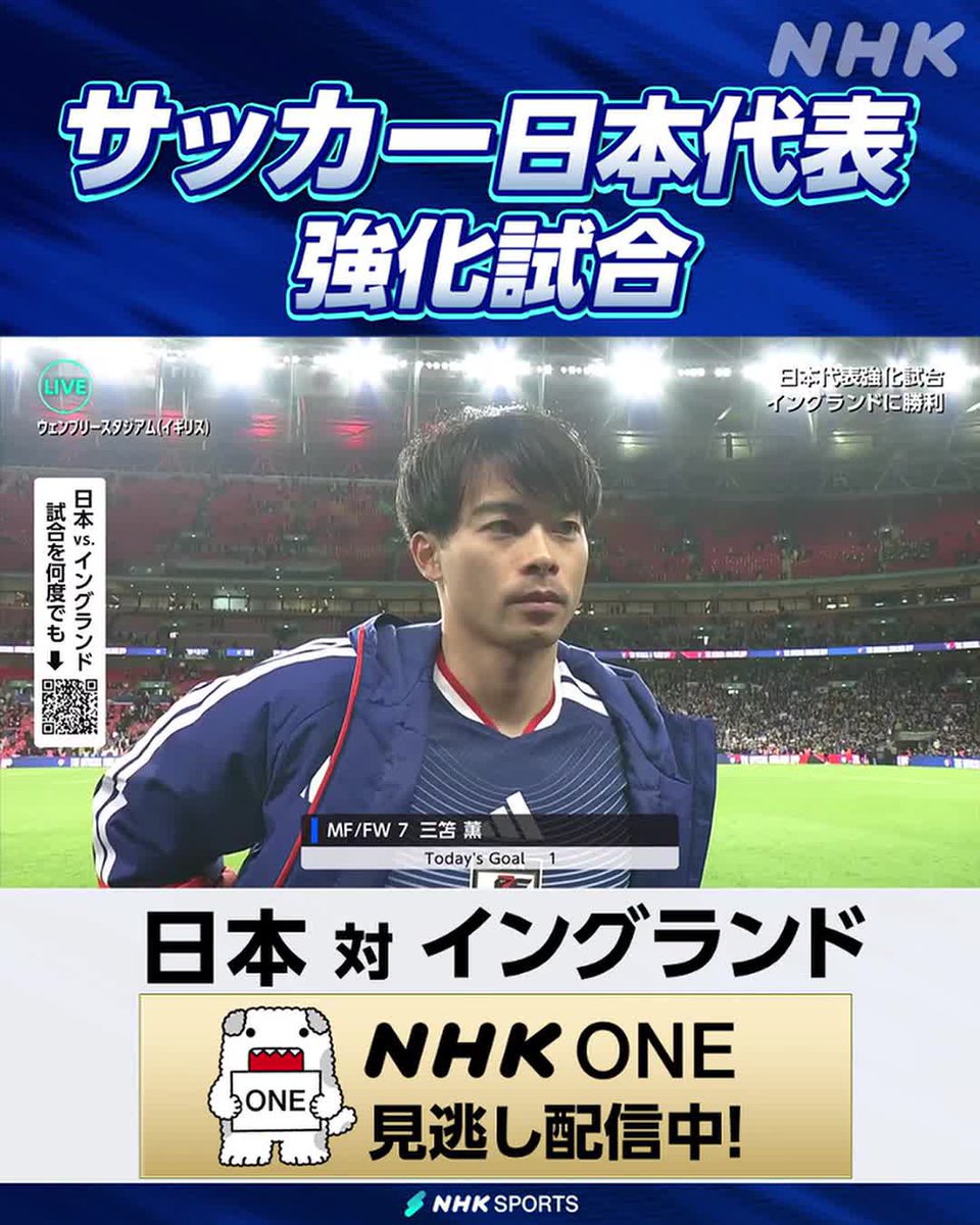 ⚽サッカー日本代表強化試合⚽ 日本 × イングランド NHK ONEで見逃し配信中！ イングランドを破る決勝ゴールを決めた 三笘薫選手のインタビュー！ フルバージョンは見逃し配信で！ 頭出ししてあります⇒ #サッカー日本代表 #SAMURAIBLUE #三笘薫