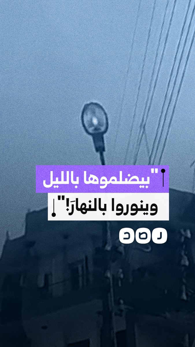 مواطن يرصد إنارة الشوارع نهارًا بمصر الجديدة مقابل ظلام ليلًا وسط شكاوى من الإغلاق الحكومي