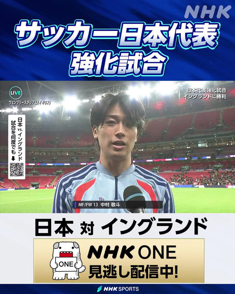 ⚽サッカー日本代表強化試合⚽ 日本 × イングランド NHK ONEで見逃し配信中！ 決勝ゴールをアシストした 中村敬斗選手のインタビュー！ フルバージョンは見逃し配信で！ 頭出ししてあります⇒ #サッカー日本代表 #SAMURAIBLUE #中村敬斗