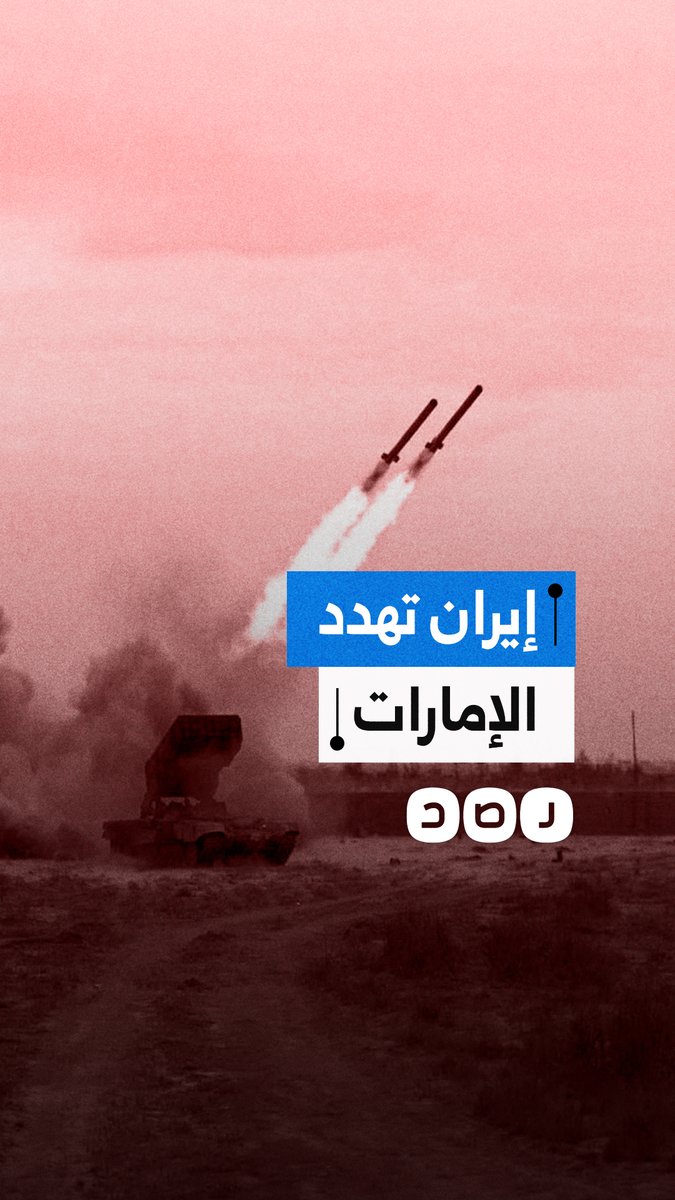 إيران تلوّح باستهداف الفجيرة وخطوط النفط إذا واصلت الإمارات دعم الهجمات الأمريكية
