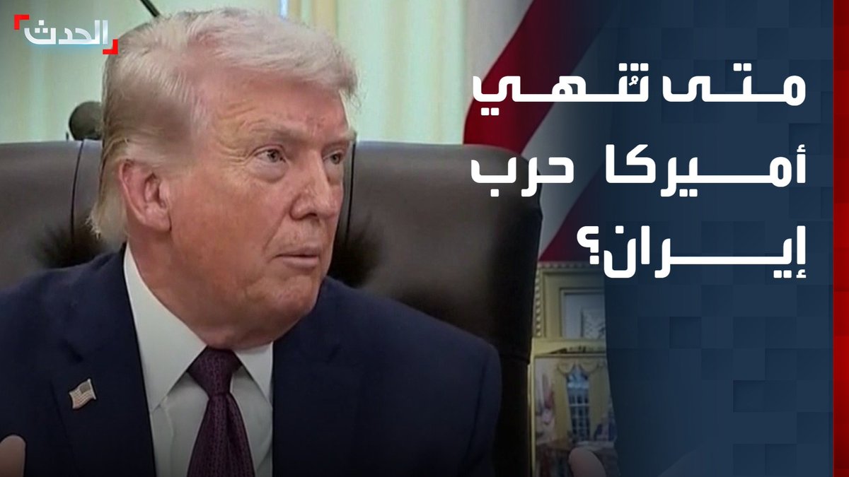 الرئيس الأميركي دونالد ترمب: سنغادر إيران في غضون أسبوعين إلى ثلاثة وقد نبرم اتفاقاً قبل ذلك الحين