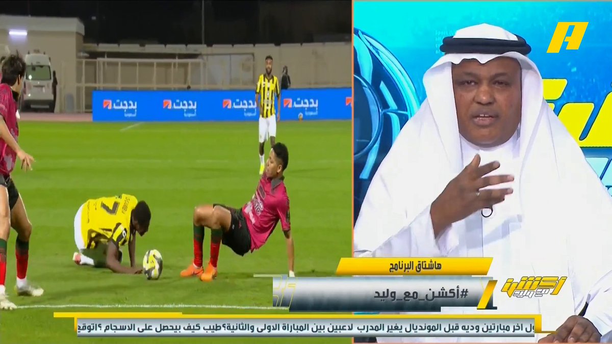 عبدالله فلاته: أرضية الملعب لها دور في إصابة الرباط الصليبي ورأينا سقوط محمدو دومبيا وروجر .. أحمل إدارة الاتحاد صمتها عن اللعب في ملعب الرس هاني الداود: أخشى على النصر من الإصابات العضلية بسبب الضغط مجاناً على MBC شاهد برنامج #أكشن_مع_وليد يومياً الساعة 11:30 مساءً بتوقيت السعودية على #MBCAction لمتابعة البث المباشر