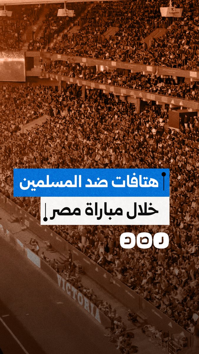 هتافات عنصرية ضد المسلمين خلال مباراة مصر وإسبانيا على ملعب إسبانيول بمدينة برشلونة