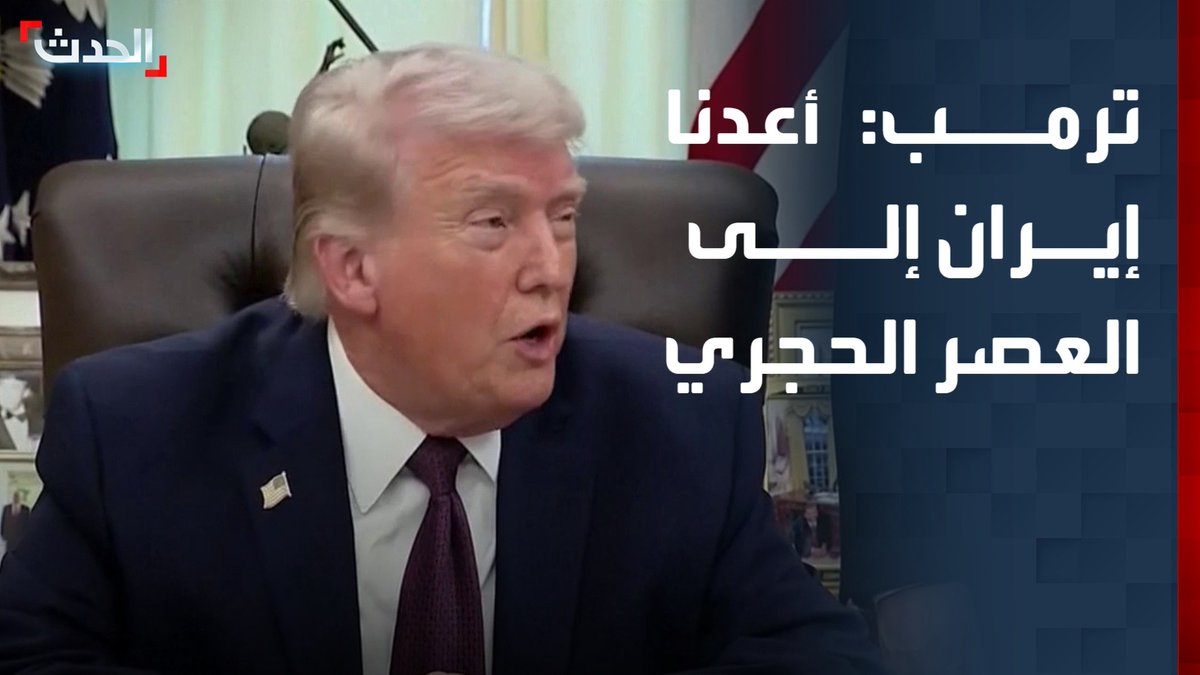 ترمب: تمكنا من إعادة إيران إلى العصر الحجري