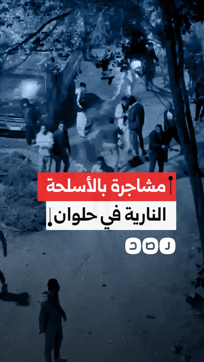 مشاجرة مسلحة بحلوان وإطلاق نار على المنازل.. استغاثات بلا استجابة وسط اتهامات الشرطة بالتواطؤ