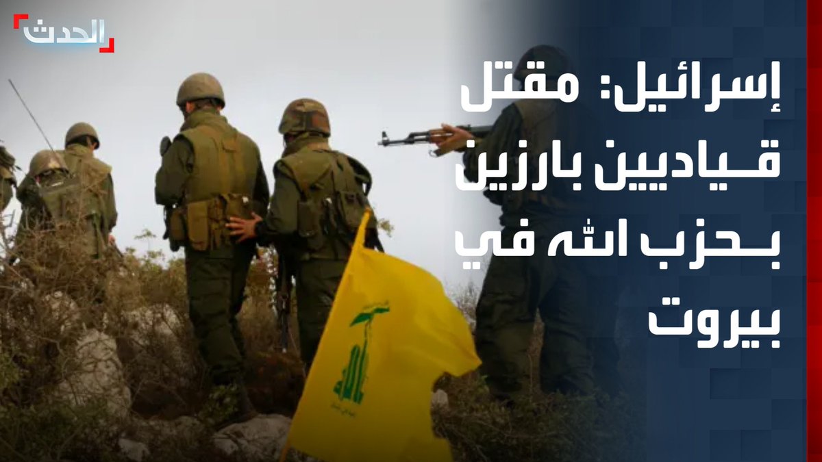 الجيش الإسرائيلي يعلن مقتل قياديين بارزين بحزب الله في هجومين منفصلين في بيروت الحدث