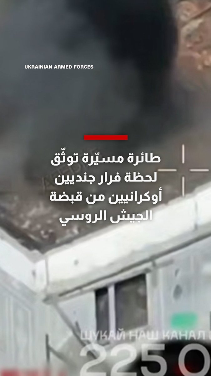 طائرة مسيّرة توثّق لحظة فرار جنديين أوكرانيين من قبضة الجيش الروسي بعد احتجازهما.. واستمرار الغموض بشأن مصيرهما