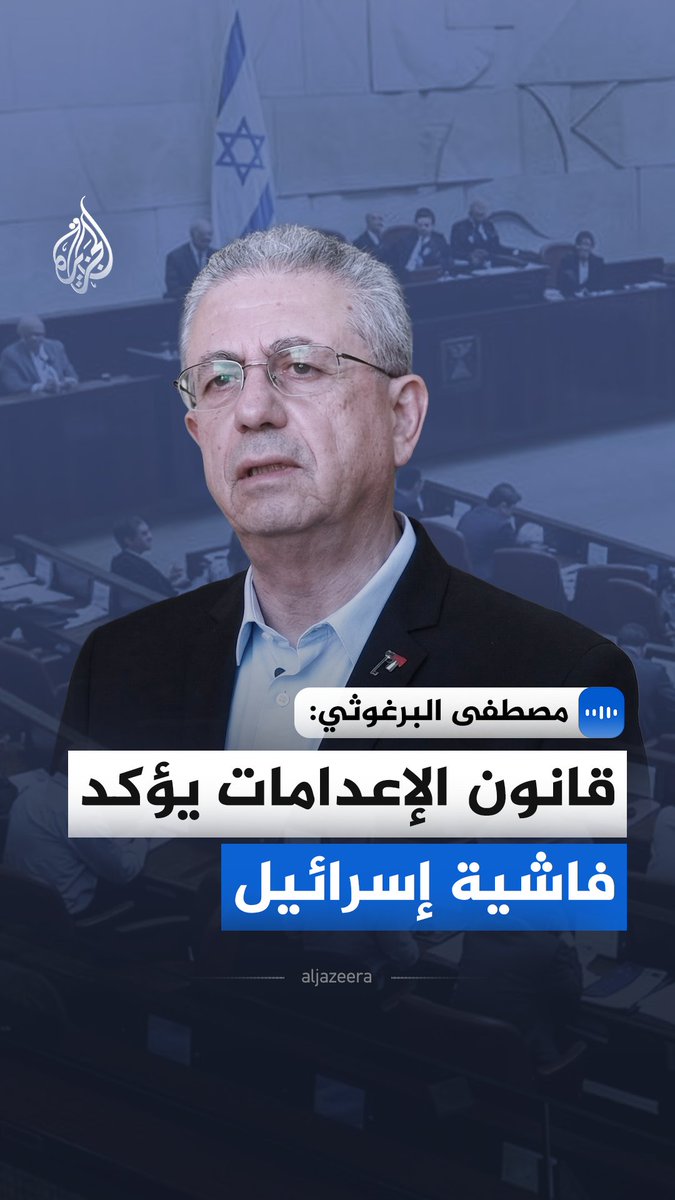 "قانون الإعدامات يؤكد فاشية إسرائيل".. قال الأمين العام للمبادرة الوطنية الفلسطينية مصطفى البرغوثي، في مقابلة مع الجزيرة، إن هذا التشريع يجسد الوجه الحقيقي للاحتلال عبر تحويله إلى منظومة فاشية تتبنى نظام "الفصل العنصري" الأسوأ في التاريخ البشري #الجزيرة_مقابلات