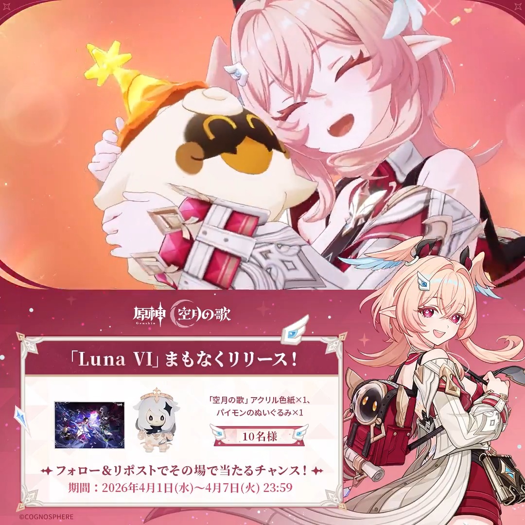 ／ #原神「Luna Ⅵ」リリース直前 キャンペーン！ ＼ 4月7日(火)23:59まで毎日参加可能！ 🎁原神グッズがその場で当たるチャンス！ 参加方法： ①原神（Genshin）公式をフォロー ②本投稿をリポスト #原神CP ↓↓↓動画をタップして結果を確認！