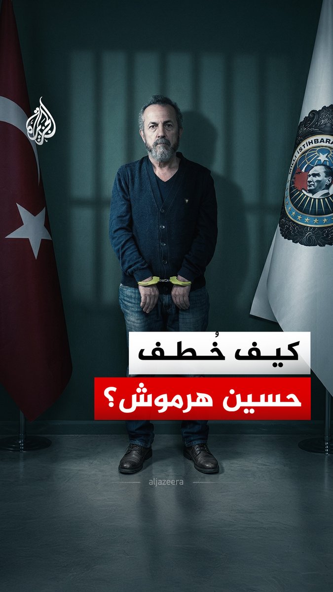 قصة اختفاء غامضة وقضية مضى عليها قرابة 15 عاما.. ماذا حدث للمقدم السوري حسين هرموش؟ وكيف تم اختطافه؟ #الجزيرة_رقمي
