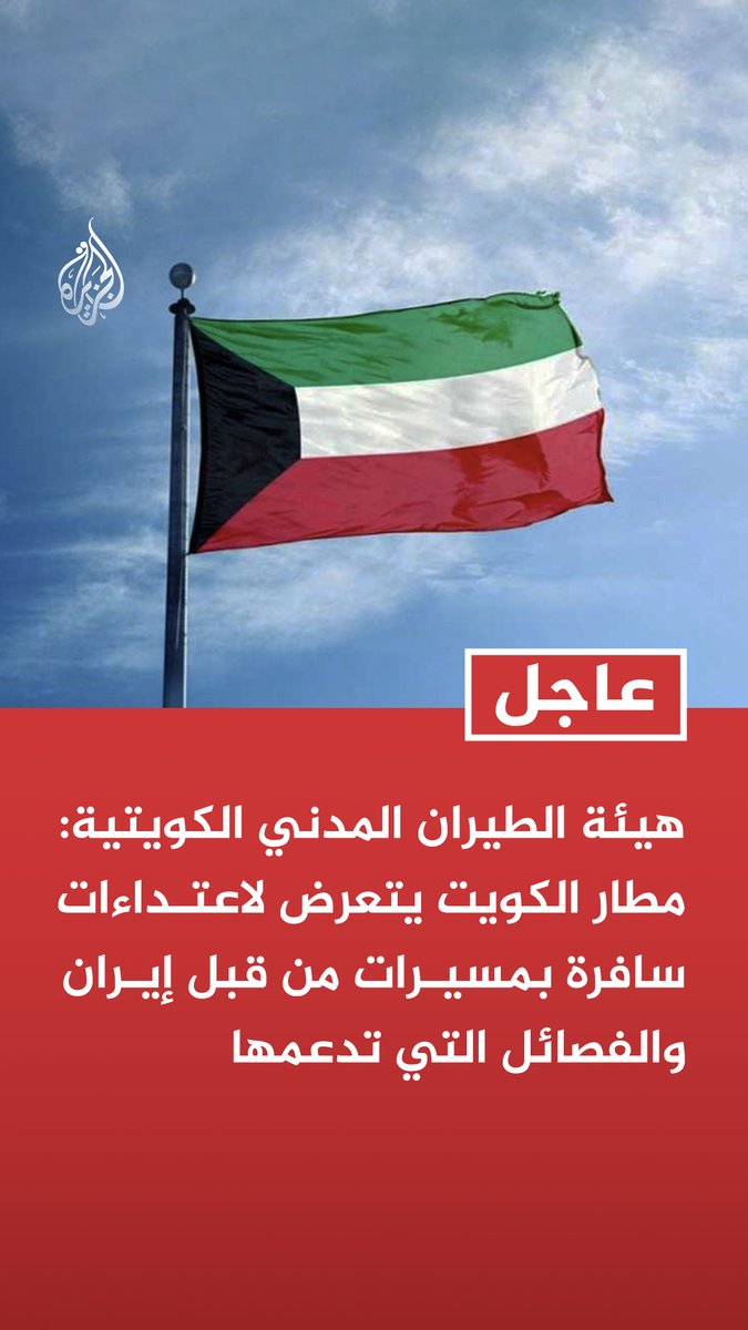 #عاجل | هيئة الطيران المدني الكويتية: - مطار الكويت يتعرض لاعتداءات سافرة بمسيرات من قبل إيران والفصائل التي تدعمها - استهداف خزانات وقود في مطار الكويت الدولي أدى إلى اندلاع حريق كبير - فرق الطوارئ تتعامل مع الحادث ووفق تقارير أولية فإن الأضرار مادية دون إصابات