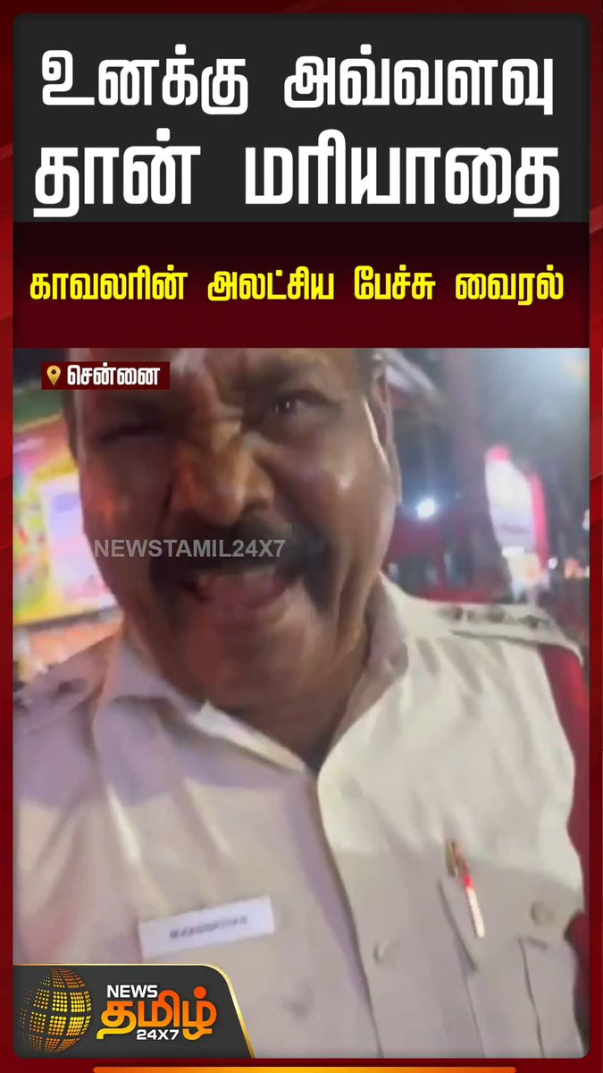 உனக்கு அவ்வளவு தான் மரியாதை - காவலரின் அலட்சிய பேச்சு வைரல் #Chennai #TrafficPolice #Vechilissue #Trafficpoliceviralvideo #Newstamil24x7