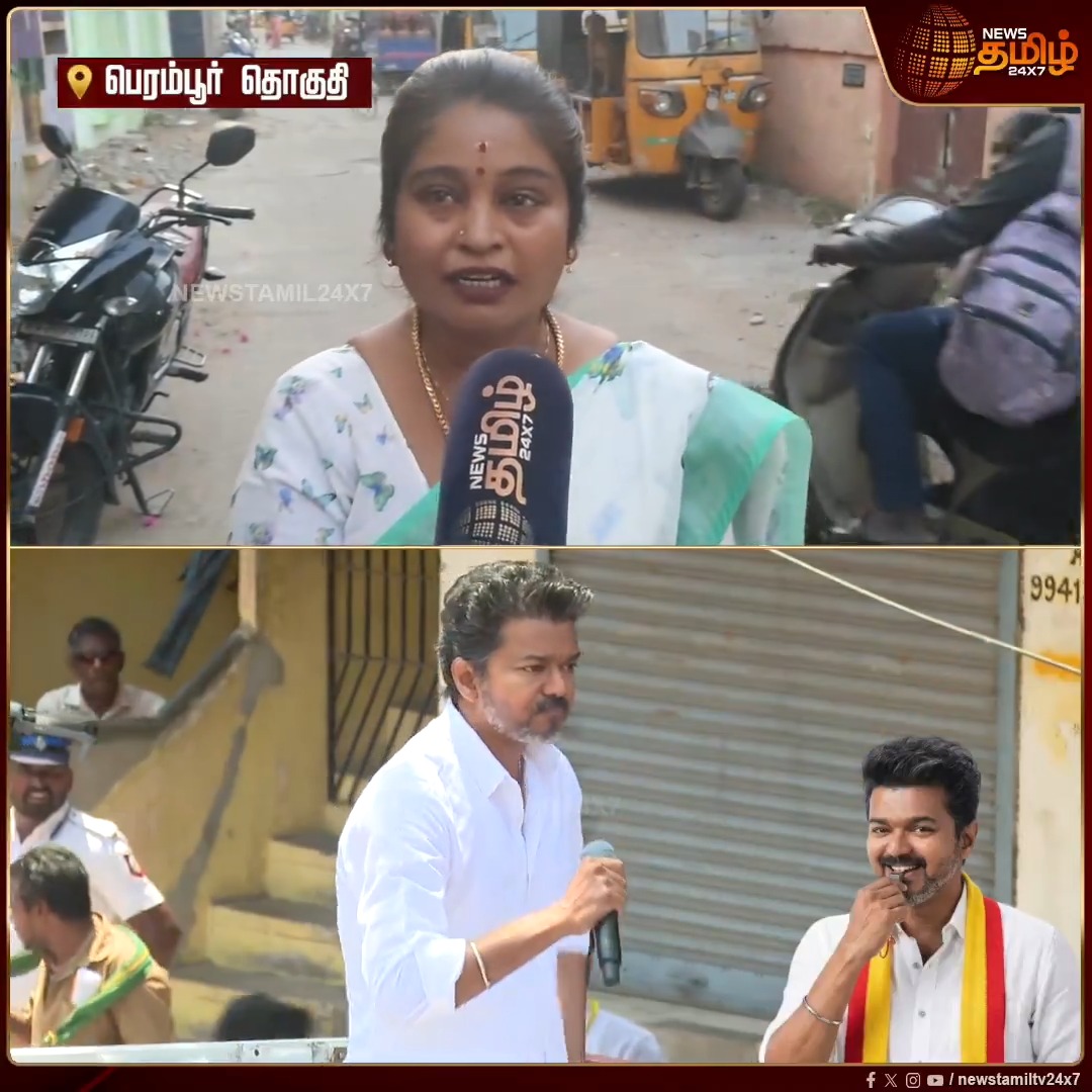 பெரம்பூர் திமுகவின் கோட்டை.. விஜய்க்கு இங்கு அனுமதி கிடையாது.. திமுக ஆட்சி வந்தாதான் நல்லா இருக்கும்.. விஜய் இங்க வருவதற்கு வாய்ப்பில்லை - பெரம்பூர் தொகுதி மக்கள் கருத்து #Vijay #TVK #TVKVijay #DMK #CMMKStalin #Perambur #Newstamil24x7