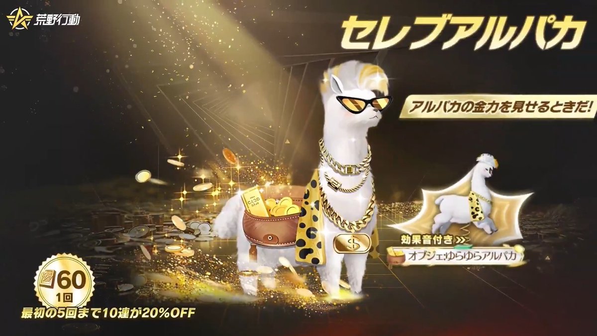 エイプリルフール限定ガチャ「セレブアルパカ」 📅4/1(水)～4/26(日)に開催! 💰T1車両「カプセルカー:セレブアルパカ」 お金をばらまくリッチなアルパカ、欲しくない？ 🦙「オブジェ:ゆらゆらアルパカ」 ゆらゆら揺れて、まるで乗馬気分♪ 🎊最初の50連が20％OFF!1回60金券! お楽しみに!