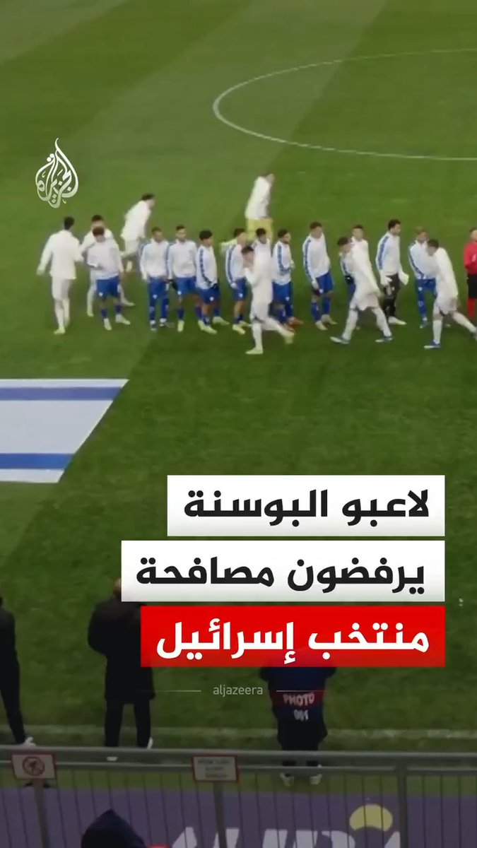 لاعبون في منتخب البوسنة يرفضون مصافحة لاعبي المنتخب الإسرائيلي أثناء مباراة في مدينة بودابست ضمن تصفيات بطولة أوروبا لكرة القدم تحت 21 عاما #فيديو