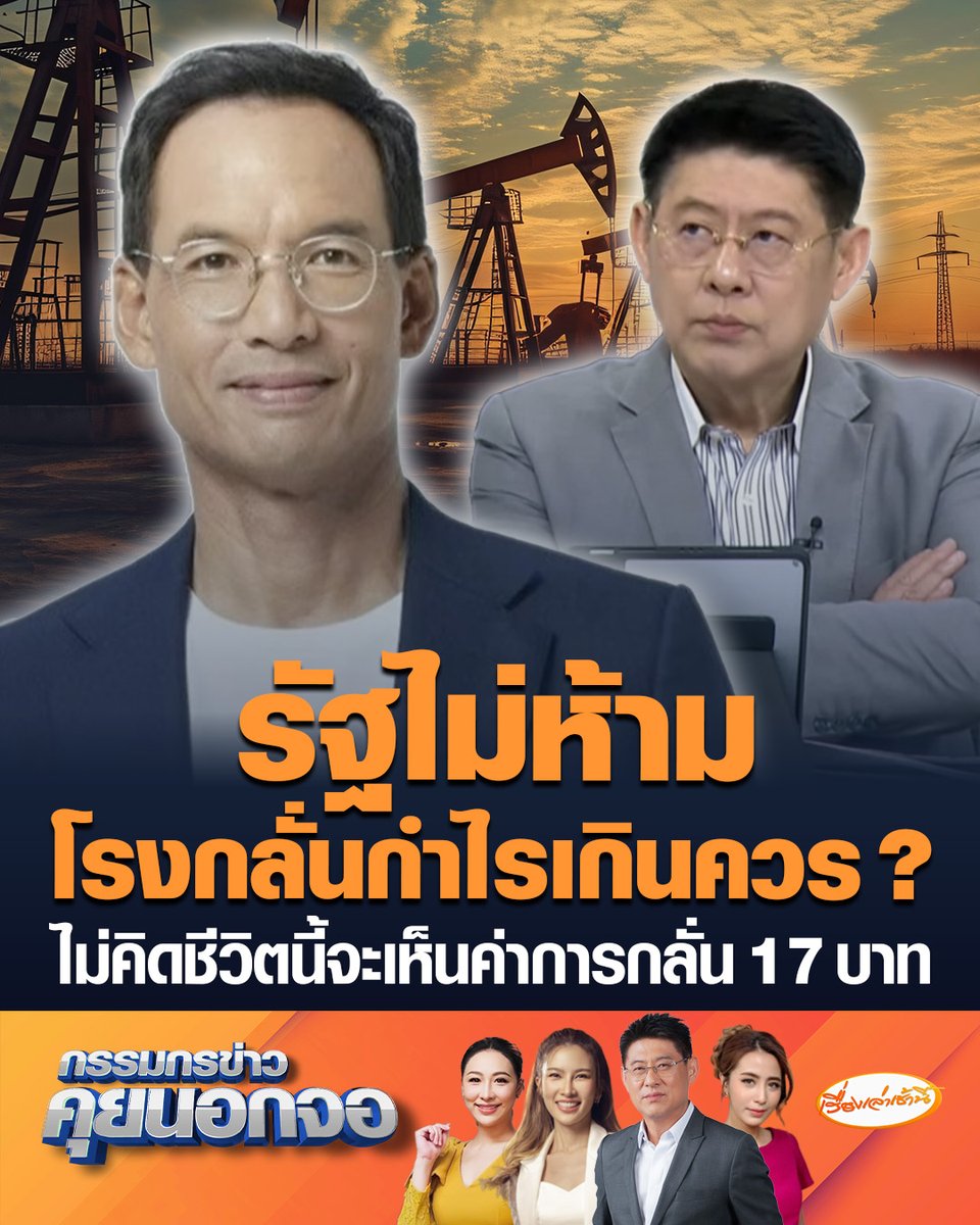 กรณ์ จาติกวณิช อยากรู้ต้นทุนที่แท้จริงโรงกลั่นเท่าไหร่ ย้อนถามรัฐบาลไม่ห้ามหรือไม่ โรงกลั่นฟันกำไรเกินควร เผยค่าการกลั่นก่อนวิกฤต เฉลี่ยอยู่ที่ 2 บาท ไม่คิดชีวิตนี้จะเห็นค่าการกลั่น 17 บาท #เรื่องเล่าเช้านี้ #ครอบครัวข่าว3 #กรรมกรข่าวคุยนอกจอ #โรงกลั่น