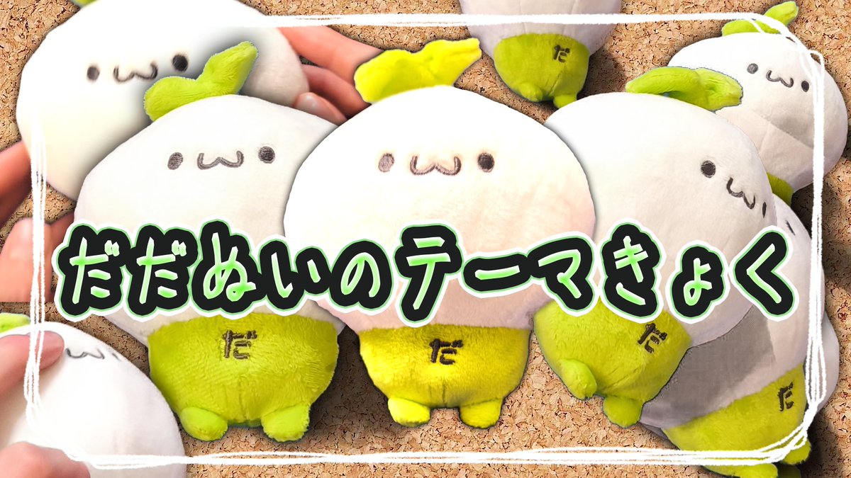【🌱新曲🌱】 ୨୧‥∵‥‥∵‥‥∵‥‥∵‥‥∵‥‥∵‥୨୧ だだぬいのテーマきょく - 打打だいず ふわふわでもちもちでまるっこい。 あなたもだだぬいに、癒されてみませんか? ୨୧‥∵‥‥∵‥‥∵‥‥∵‥‥∵‥‥∵‥୨୧ FULL:【 #エイプリルフール