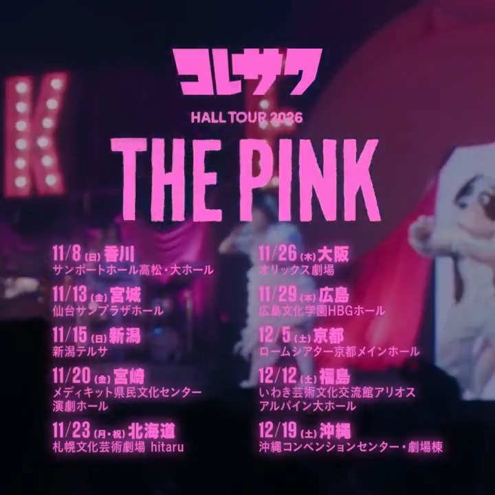 コレサワ 全国20ヵ所でホールツアー開催！ 🎀HALL TOUR 2026 THE PINK 誰でも申し込める先着先行受付中！ ▽詳細・お申し込みはこちら！