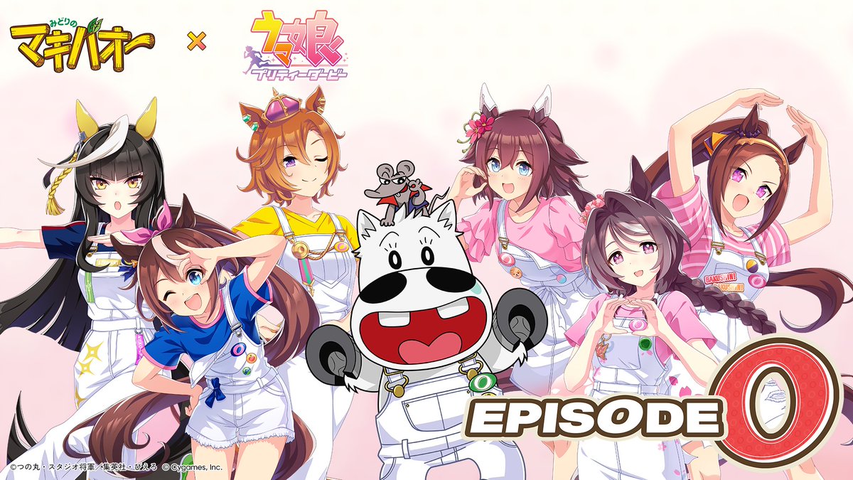 TVアニメ『 #みどりのマキバオー 』×『 #ウマ娘 』 “オー”たちの“オー”ルスターコラボ開催の前日譚 「EPISODE O “オー”たちの邂逅」公開！ “オー”も白い奇跡のコラボが生まれる瞬間をぜひご覧ください！ #マキバオー30周年 #ウマ娘_エイプリルフール #ぱかチューブ