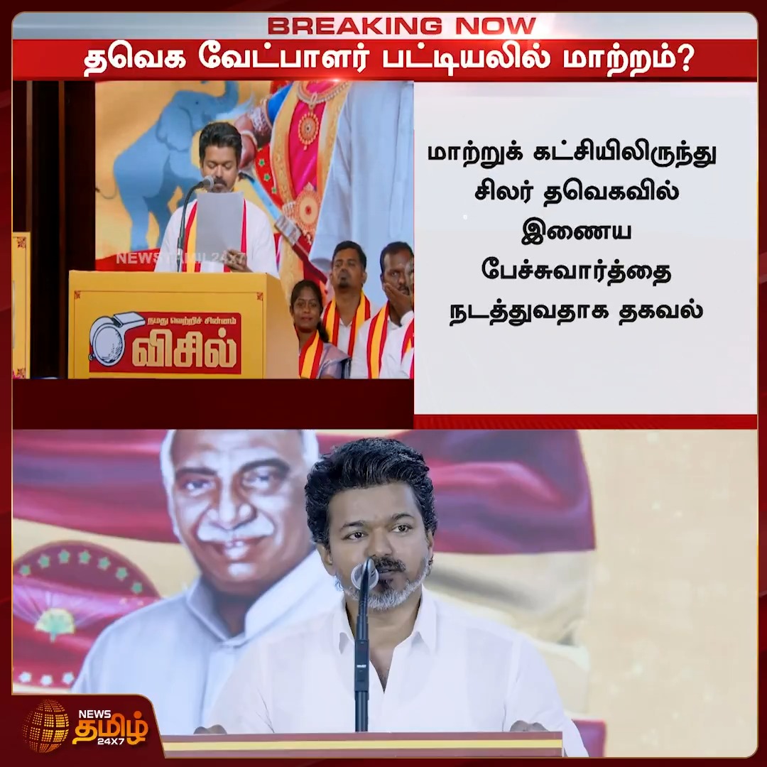 #BREAKING | விஜய் அறிவித்த தவெக வேட்பாளர் பட்டியலில் மாற்றம் வர உள்ளதாக தகவல் #TVKVijay #Vijay #Tvkcandidate #Election206 #Newstamil24x7