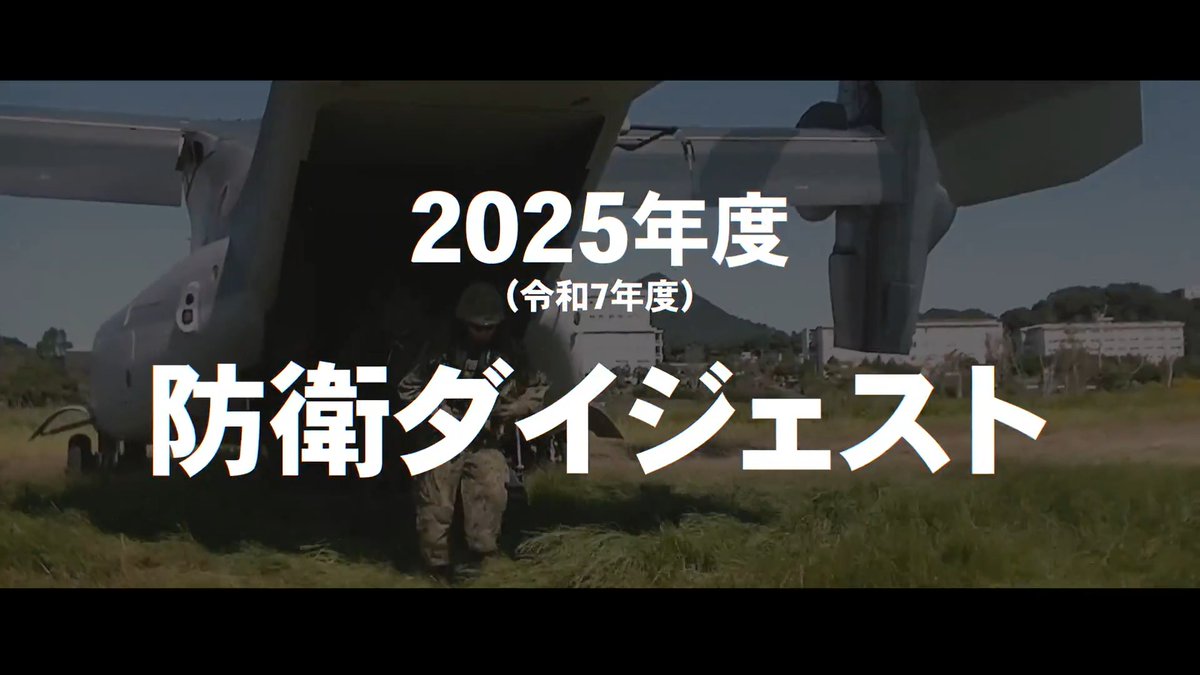 ／ 📣2025年度、防衛省・自衛隊が何をやっていたかがわかる！ ＼ 昨年度の防衛省・自衛隊の活動を、ダイジェスト動画にまとめました🎬 防衛省・自衛隊は国民の皆様の命と平和な暮らしを守り抜くため、24時間365日の態勢で任務に当たっています。