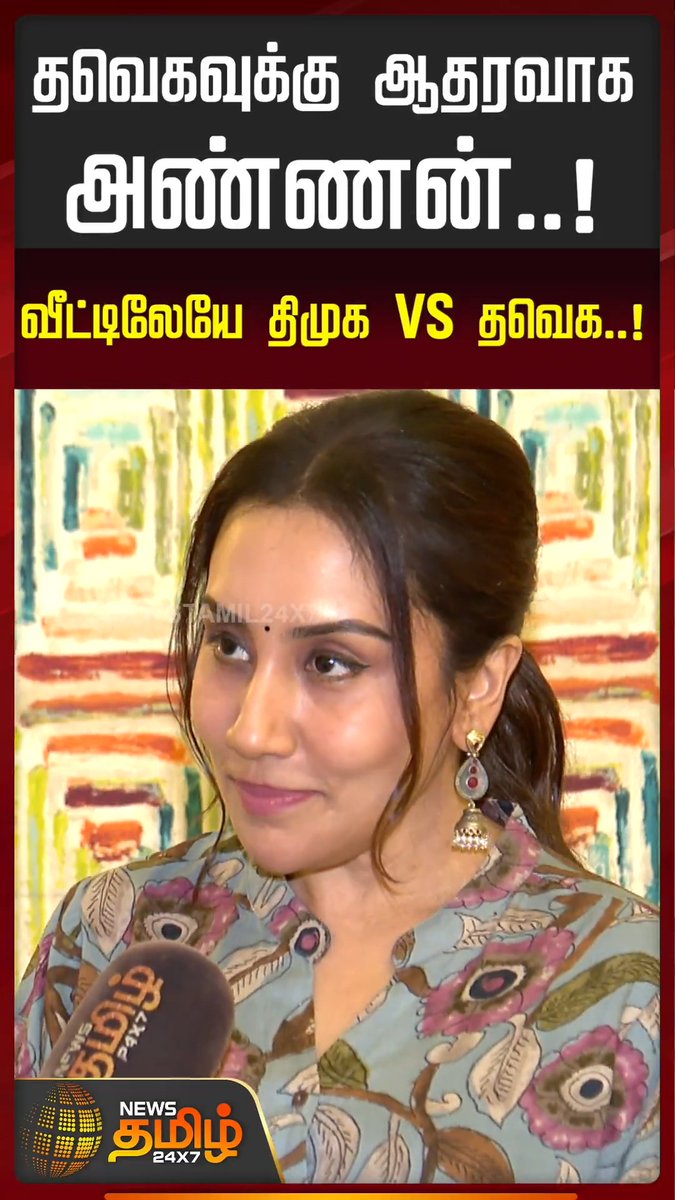 தவெகவுக்கு ஆதரவாக அண்ணன்..! வீட்டிலேயே திமுக VS தவெக..! #DivyaSathyaraj #DMK #SibiSathyaraj #Vijay #TVK #Election2026 #Newstamil24x7