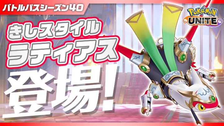 チーム戦略バトルゲーム『ポケモンユナイト』で、バトルパスシーズン40「きしスタイル‐ラティアス」がスタート！ ぜひチェックしてね！ #ポケモンユナイト