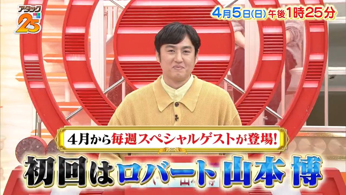 今週の放送は【#歴史好き大会 】🤍 武将や土器など その時代の歴史を愛する4名が集結🙌 さらに今回からゲスト解答者が‼️ 記念すべき第一回は #ロバート #山本博 さん😆✨ 「Tver」でも配信📺 #アタック25 #谷原章介 #沢木美佳子 【公式】BS10（ビーエステン）＠全国無料放送📡 ⏰5日(日)午後1時25分放送💪