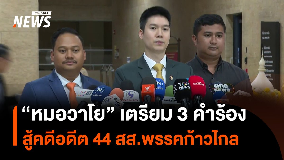 นพ.วาโย อัศวรุ่งเรือง สส.บัญชีรายชื่อ และรองหัวหน้าพรรคประชาชน เตรียมพร้อม 3 คำร้องไว้สู้คดี กรณีที่ ป.ป.ช.มีมติยื่นศาลฎีกา ให้พิจารณาคดีอดีต 44 สส.พรรคก้าวไกล ยื่นเสนอแก้ไข มาตรา 112 ขณะที่ พรรคประชาชน เตรียมเปลี่ยนแปลงโครงสร้างพรรค หากเกิดอุบัติเหตุทางการเมืองเกิดขึ้น #วาโยอัศวรุ่งเรือง #ปปช #ศาลฎีกา #พรรคก้าวไกล #44สส #มาตรา112 #พรรคประชาชน #สส #ข่าวไทยพีบีเอส #ข่าวที่คุณวางใจ #ThaiPBSnews #ThaiPBS