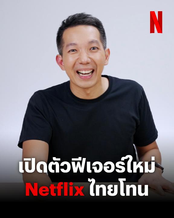 พร้อมมั้ย กับฟีเจอร์ใหม่ “Netflix ไทยโทน” กับประเทศเดียวในโลกที่มีเสียงพากย์ไทยให้เลือกกว่า 10 แบบ อยากเลือกแบบไหน อยากฟังเสียงใคร เลือกได้ตามรสนิยม 🤗 #NetflixTH