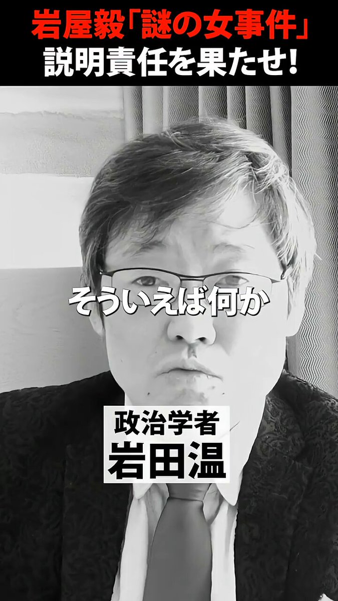 岩屋毅元外相よ。議員宿舎に存在した「謎の女性」とは何者だったのか？あなたには説明責任があるはずだ。何故、野党も徹底的に追及をしないのか？