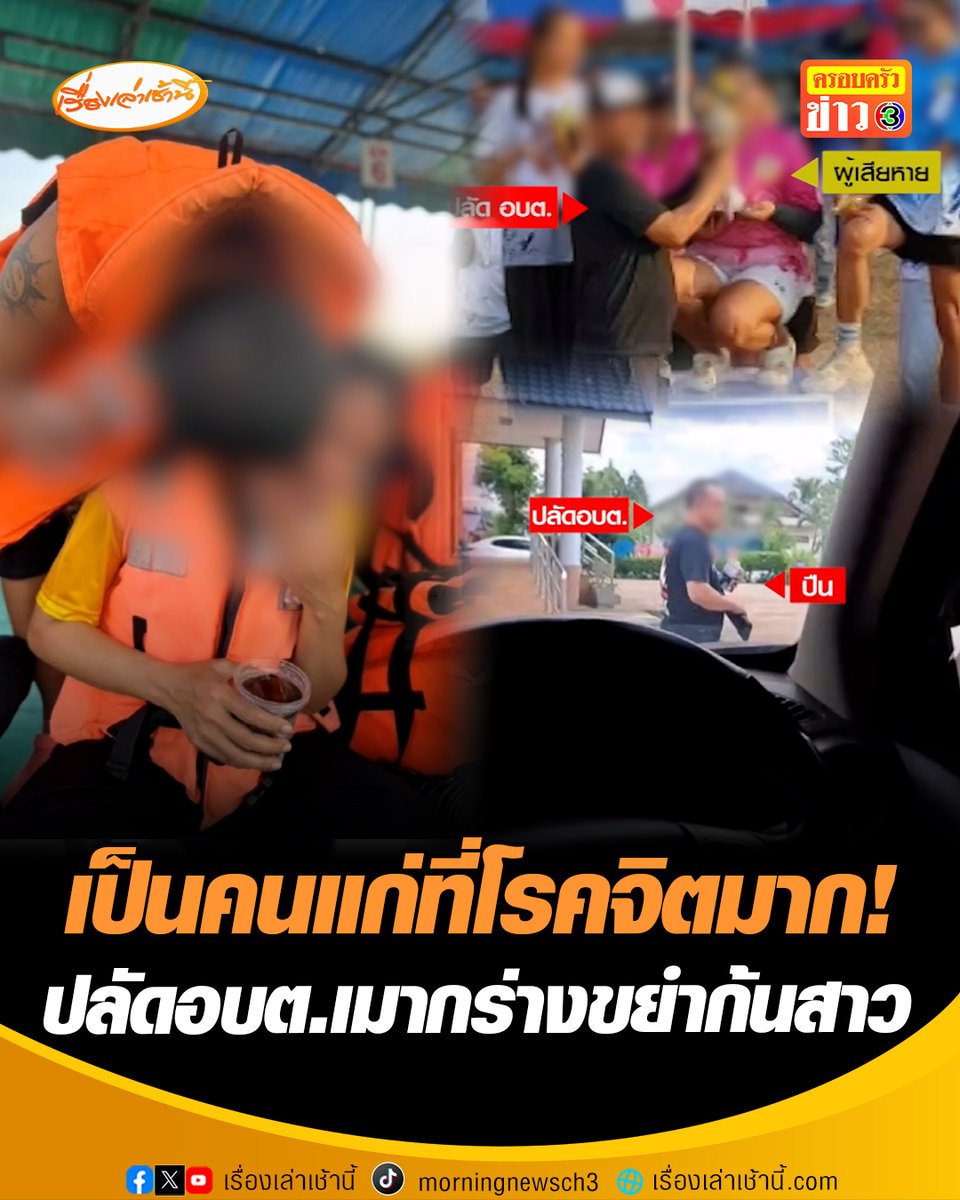 ร้องศูนย์ดำรงธรรม ตรวจสอบปลัด อบต. เมากร่าง ขยำก้นสาว 18 อ้างเป็นญาติกันเลยหมั่นเขี้ยว แล้วยังไปเตะเจ้าหน้าที่สาว 2 คน พร้อมตะโกนด่า ทำไมไม่ไปเข้าแถวงานกีฬา ล่าสุดตั้งกก.สอบวินัย สั่งย้ายไปช่วยราชการแล้ว #เรื่องเล่าเช้านี้ #ครอบครัวข่าว3 #ข่าวภูมิภาค #อุดรธานี