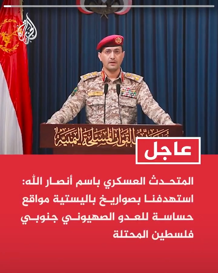 #عاجل| المتحدث العسكري باسم أنصار الله: استهدفنا بصواريخ باليستية مواقع حساسة للعدو الصهيوني جنوبي فلسطين المحتلة - العملية العسكرية الثالثة ضد العدو نفذت مع إيران وحزب الله وحققت أهدافها
